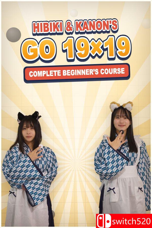 《响与花音的围棋19路完全入门（Hibiki Kanon’s Go Beginner’s Course）》[中文/英文/日语]-伊亚库