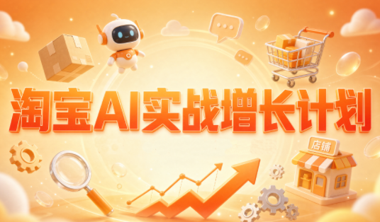 罗老师·淘宝AI实战增长计划-伊亚库