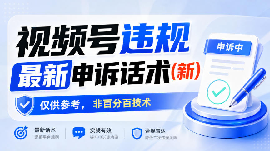 视频号违规最新申诉话术(新)，仅供参考，非百分百技术-伊亚库