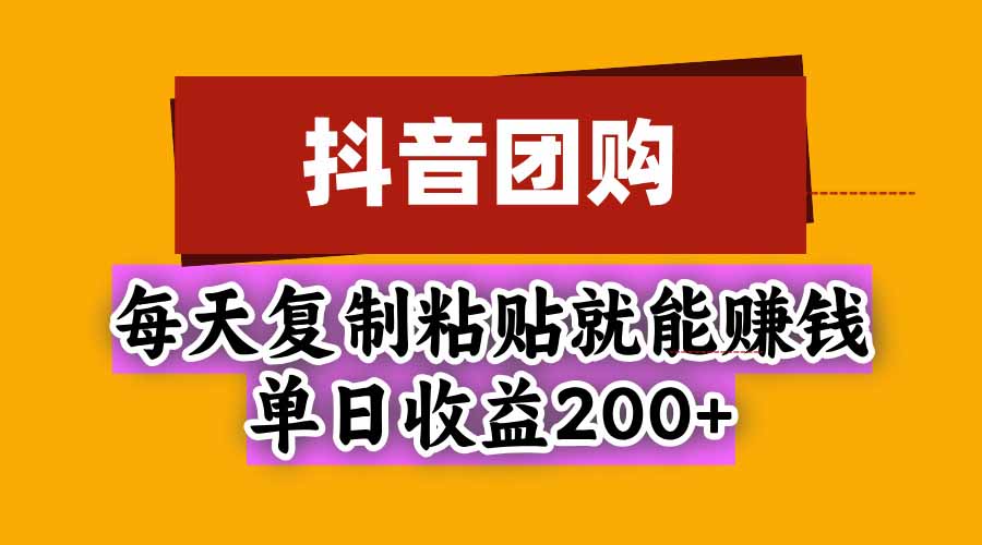 抖音团购，每天复制粘贴就能赚钱，单日收益200+-伊亚库