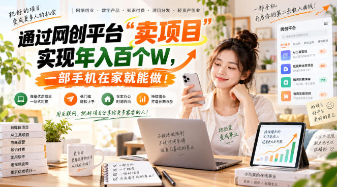 网创平台“卖项目”实现年入百万，一部手机在家就能做！-伊亚库