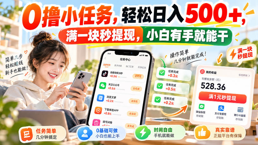 0撸小任务，轻松日入500+，满一块秒提现，小白有手就能干，动动手指就能賺-伊亚库