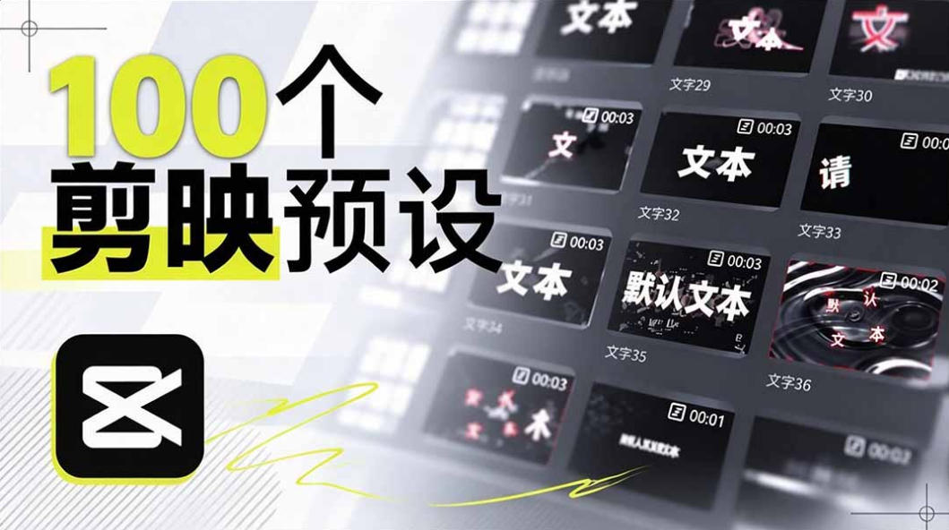B站UP主花费1个月时间，手搓了100款高质量剪映文字预设，效果真心不错，已经用上了-伊亚库