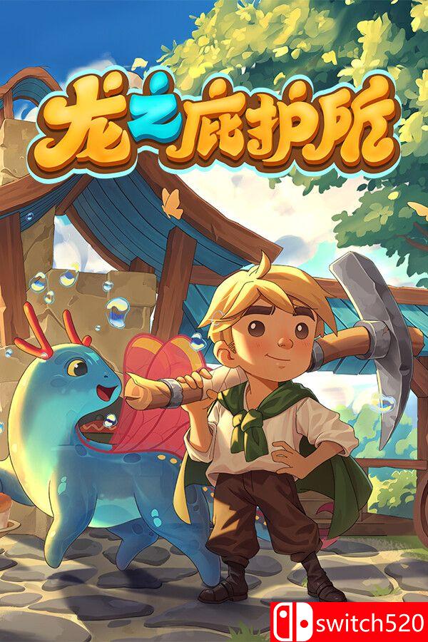 《龙之庇护所（Dragon Shelter）》官方中文 [中文/英文/日语]-伊亚库