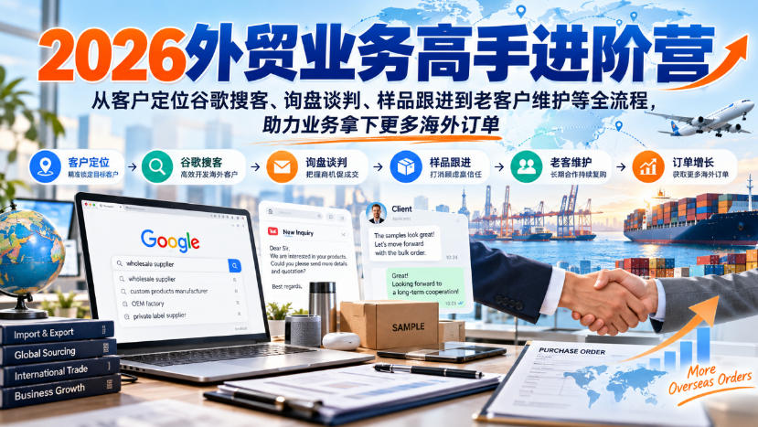 2026外贸业务高手进阶营，从客户定位谷歌搜客、询盘谈判、样品跟进到老客户维护等全流程，助力业务拿下更多海外订单-伊亚库