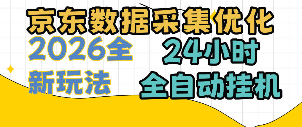 京东数据采集优化，单机日入300+，24小时纯挂G项目，适合所有人群【揭秘】-伊亚库