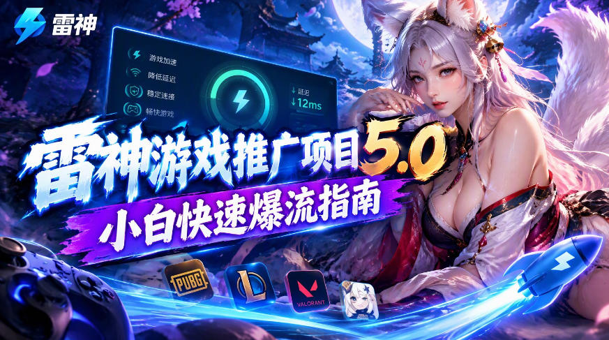 雷神游戏推广项目5.0-小白快速爆流指南，最的好一天收益就1K+-伊亚库