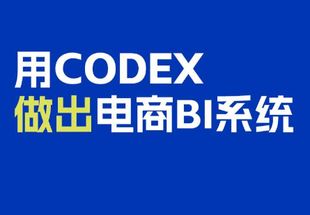 电商108将·用Codex做出电商BI系统-伊亚库