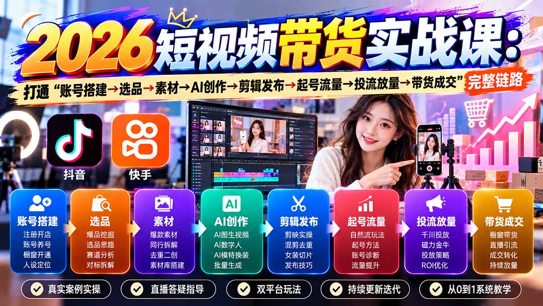 2026短视频带货实战课9月：打通“账号搭建→选品→素材→AI创作→剪辑发布→起号流量→投流放量→带货成交”完整链路-伊亚库