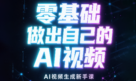 张老师·零基础做出自己的AI视频-伊亚库