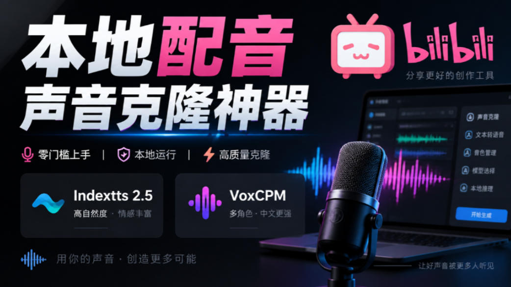 GitHub最新开源宝藏项目！本地配音与声音克隆能力都齐了，支持Indextts 2.5和VoxCPM等模型yovoice-伊亚库