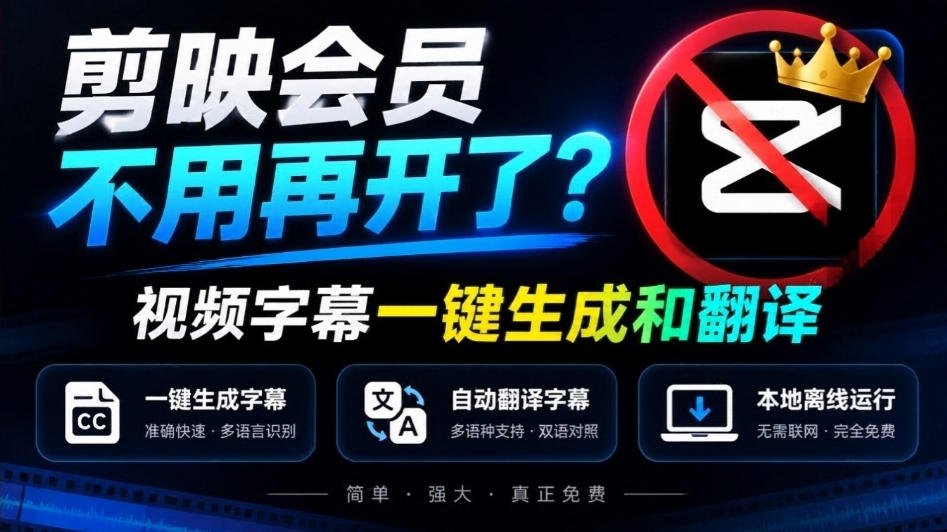 剪映会员不用再开了？视频字幕一键生成加翻译，本地离线运行，完全免费，超快速高精度，字幕大师-伊亚库