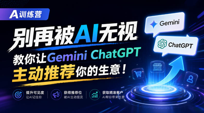 A训练营，别再被AI无视，教你让GeminiChatGPT主动推荐你的生意！【原创双语字幕】-伊亚库