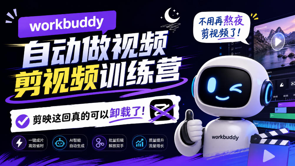 workbuddy AI自动做视频剪视频训练营，不用再熬夜剪视频了，剪映这回真的可以卸载了!-伊亚库