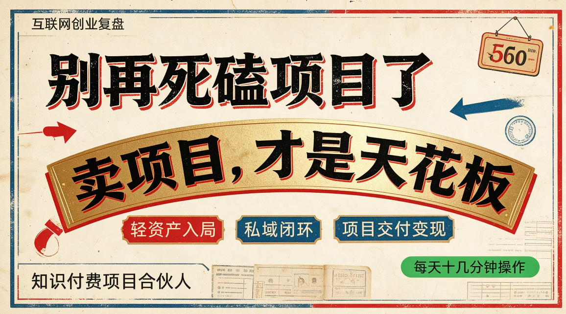做项目不如卖项目，做知识付费自己当老板，普通人死磕项目賺钱，聪明人贩卖项目认知賺钱【揭秘】-伊亚库