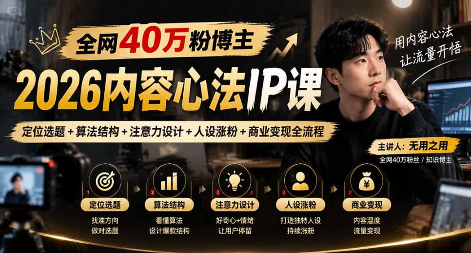 【无水印】全网40W粉博主的2026内容心法IP课，定位选题+算法结构+注意力设计+人设涨粉+商业变现全流程-伊亚库