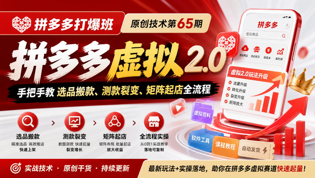 《拼多多打爆班》原创技术第65期，拼多多虚拟2.0，手把手教选品搬款、测款裂变、矩阵起店全流程-伊亚库