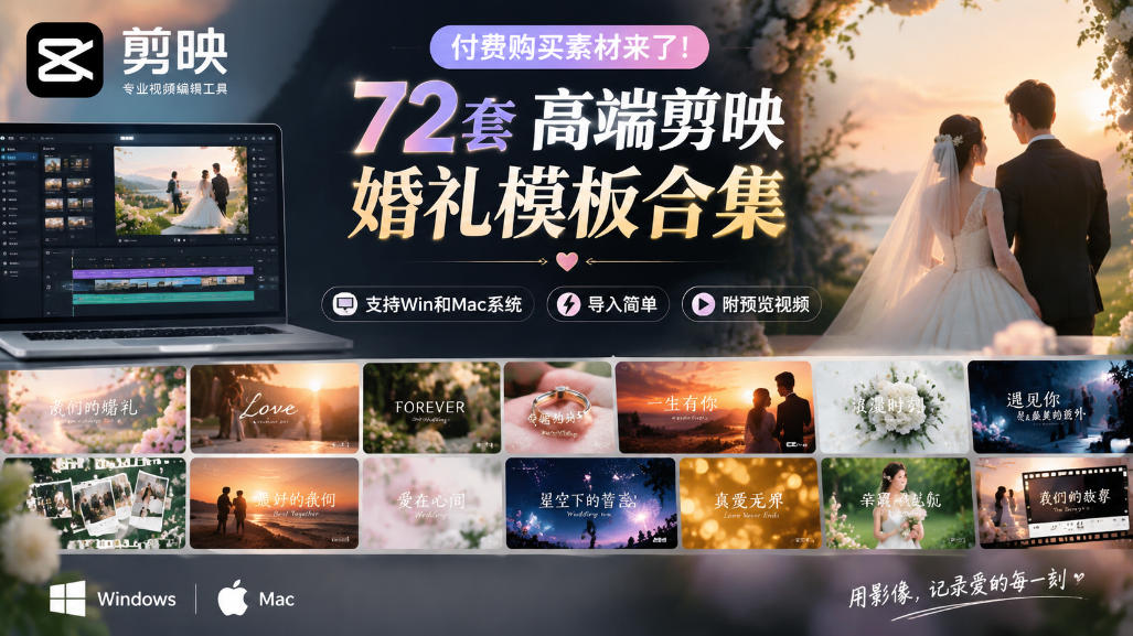 付费购买素材来了！72套高端剪映婚礼模板合集，支持Win和Mac系统使用，导入简单，附预览视频-伊亚库