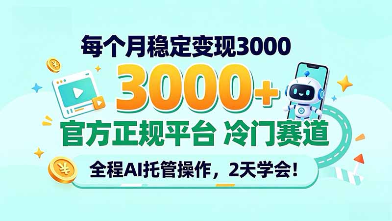每个月稳定变现3000＋， 官方正规平台 冷门赛道， 全程ai托管操作，2天学会！-伊亚库