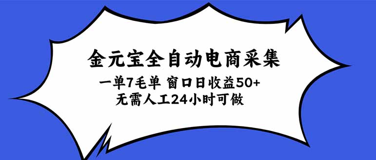 金元宝全自动电商采集，一单7毛，单窗口日收益50+ 无需人工，24小时可做-伊亚库
