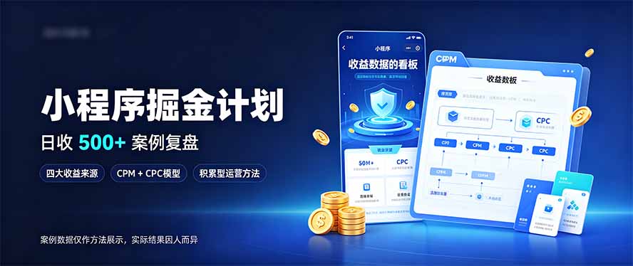 小程序掘金计划，日收500+，四大收益来源，玩转CPM+CPC收益，积累型副业-伊亚库