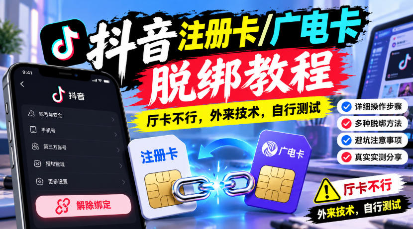 抖音注册卡/广电卡脱绑教程，厅卡不行，外来技术，自行测试-伊亚库