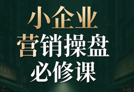马老师·2026中小企业营销操盘必修课-伊亚库