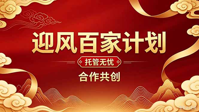 2026年还在为找创业项目迷茫。迎风计划将颠覆你的认知，改变你的人生轨迹。-伊亚库