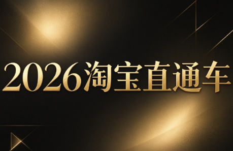 周心驰·2026淘系直通车投产19搜索5万玩法-伊亚库
