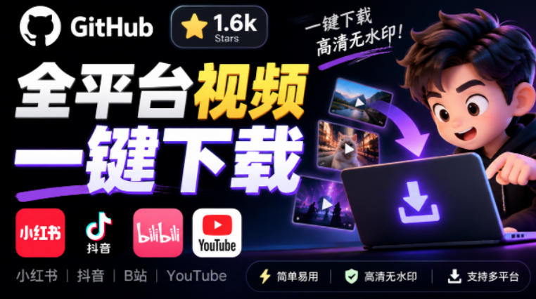 GitHub上1.6k stars开源下载器，界面清爽免费用，小红书某音B站youtube视频一键保存Videdown-伊亚库