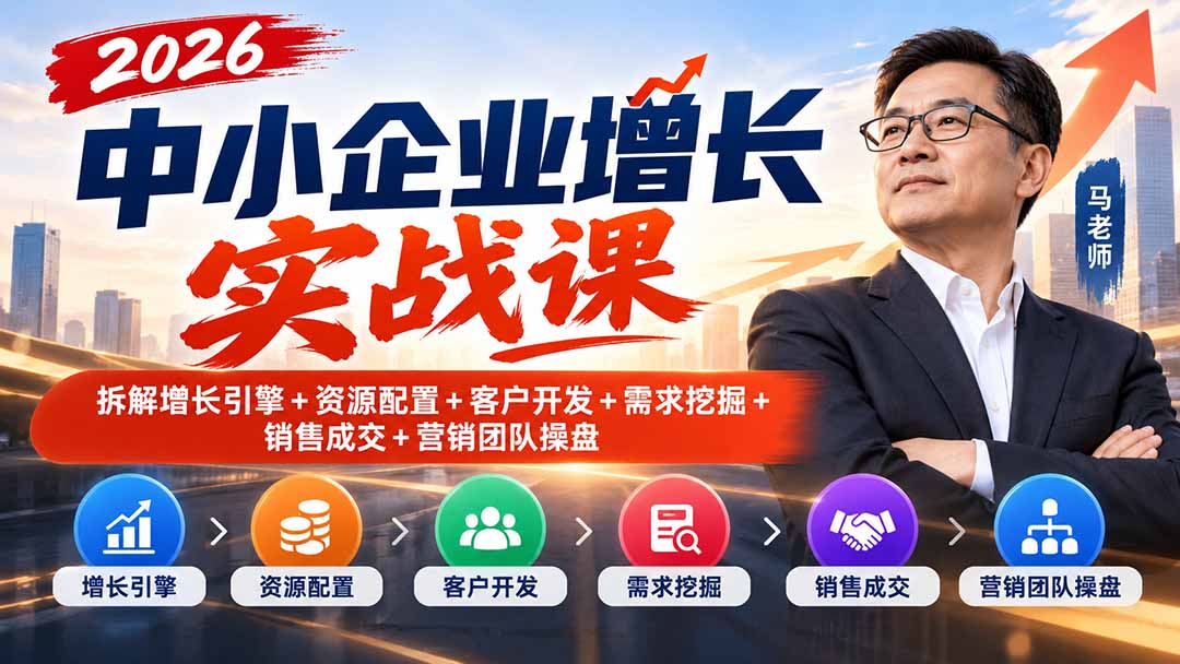 2026中小企业增长实战课｜拆解增长引擎+资源配置+客户开发+需求挖掘+销售成交+营销团队操盘-伊亚库
