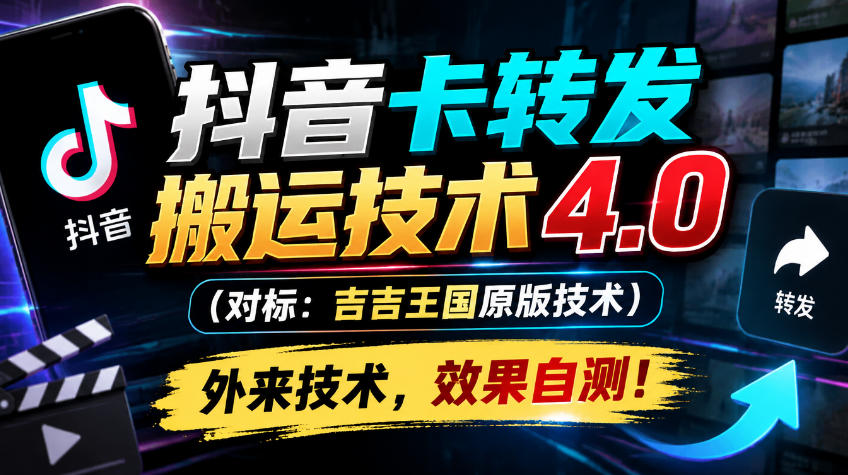 抖音卡转发搬运技术4.0(对标：吉吉王国原版技术)，外来技术，效果自测！-伊亚库