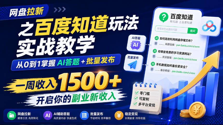 网盘拉新之百度知道玩法实战教学，从0到1掌握AI答题+批量发布，一周收入1500+，开启你的副业新收入-伊亚库