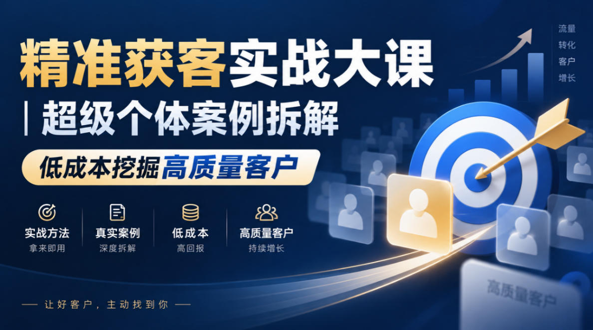 精准获客实战大课｜超级个体案例拆解，低成本挖掘高质量客户-伊亚库