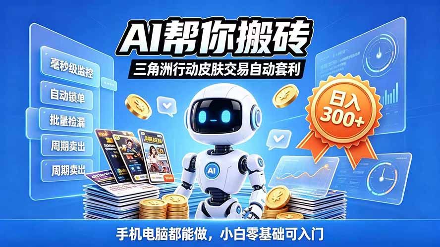 三角洲搬砖独家捡漏套利玩法 0封号单机日产300＋小白轻松上手-伊亚库