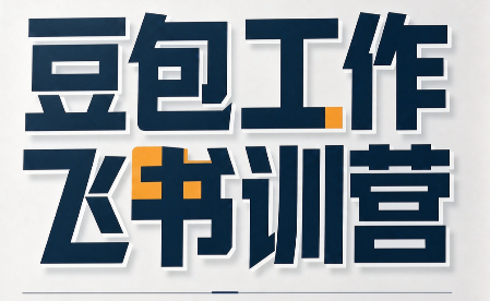 必火·豆包工作+飞书训营(更新9月)-伊亚库