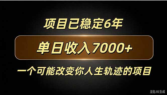 百家号广告分成，日入7000＋已稳定6年，收益稳定-伊亚库
