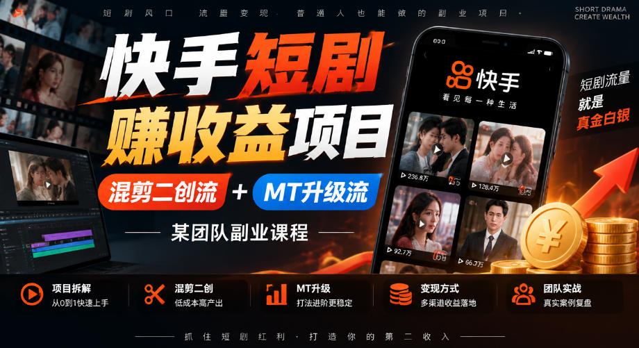 快手短剧賺收益项目，混剪二创流+MT升级流，某团队副业课程-伊亚库