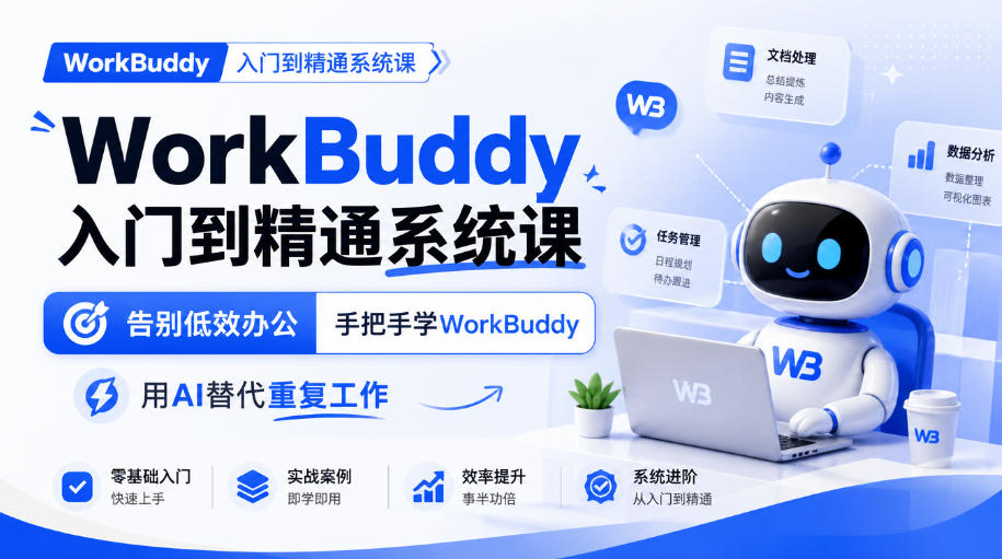 WorkBuddy入门到精通系统课，告别低效办公，手把手学WorkBuddy，用AI替代重复工作-伊亚库