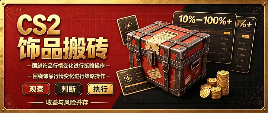CS2倒货，稳健的搬砖副业，每轮收益为10-100%+，小本金即可入局-伊亚库