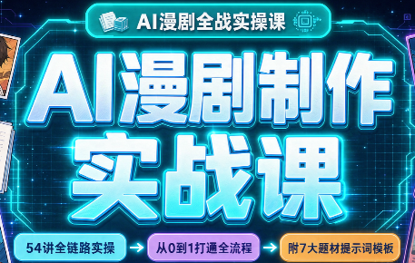 AI漫剧制作实战课(剧本+分镜+生图+剪辑)-伊亚库