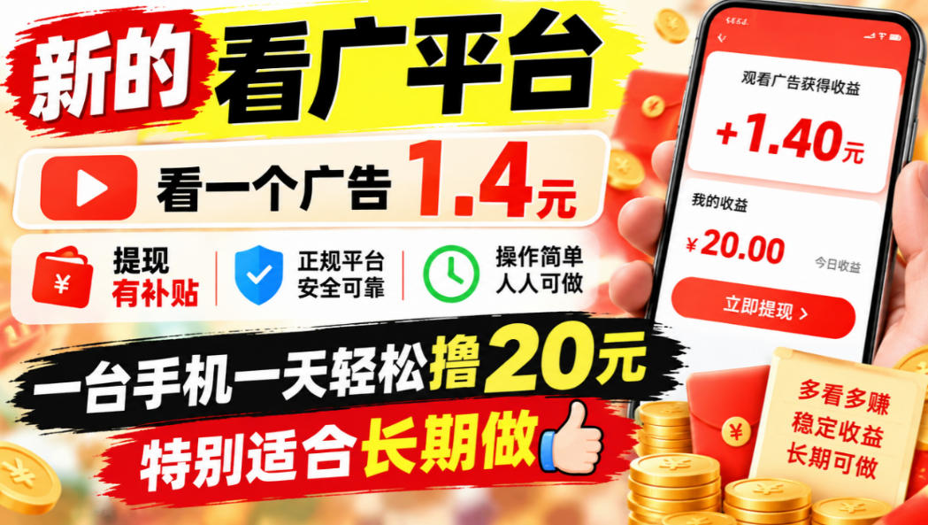 一个新的看广平台，看一个广告1.4元，提现有补贴,一台手机一天轻松撸20+，特别适合长期做【揭秘】-伊亚库