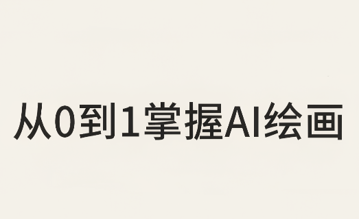 从0到1掌握AI绘画：Midjourney、香蕉与商业工作流全解析(更新)-伊亚库