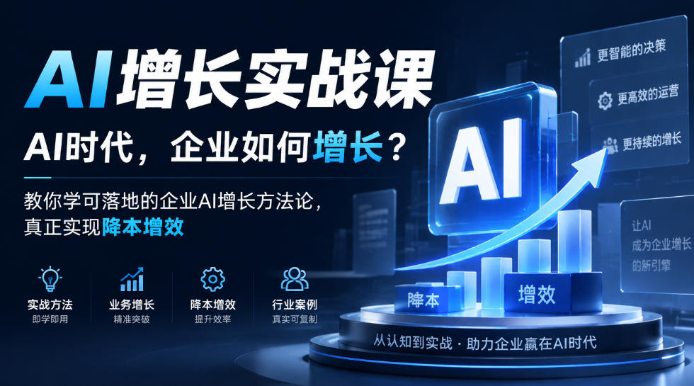 AI增长实战课，AI时代，企业如何增长？教你学可落地的企业AI增长方法论，真正实现降本增效-伊亚库