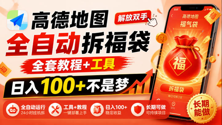高德地图全自动拆福袋，解放双手，全套教程+工具，日入100+不是梦，长期能做【揭秘】-伊亚库