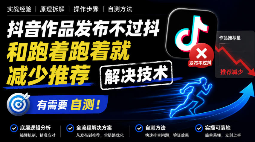 抖音作品发布不过抖和跑着跑着就减少推荐解决技术，有需要自测-伊亚库