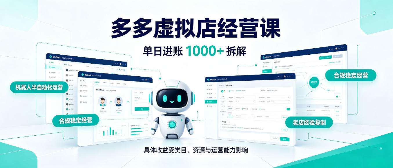 日入1000+的拼多多虚拟小店,AI+机器人实现半自动店铺,新人轻松上手【揭秘】-伊亚库