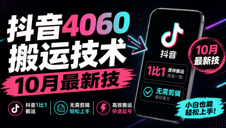 抖音4060搬运技术，10月最新技，抖音1比1搬运，无需剪辑-伊亚库
