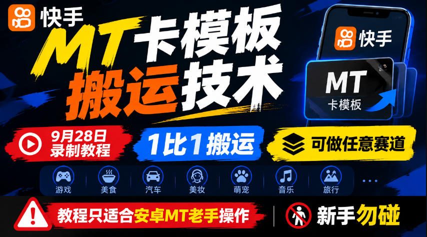 快手MT卡模板搬运技术，9月28日录制教程，1比1搬运，可做任意赛道，教程只适合安卓MT老手操作，新手勿碰-伊亚库