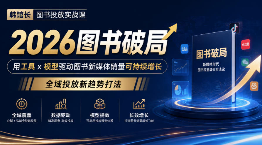 韩馆长图书投放实战课｜2026图书破局，用工具x模型驱动图书新媒体销量可持续增长，全域投放新趋势打法-伊亚库